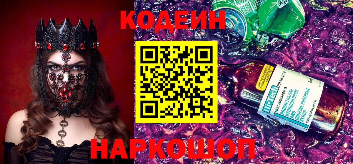 Кодеин напиток Lean (лин) Лабытнанги