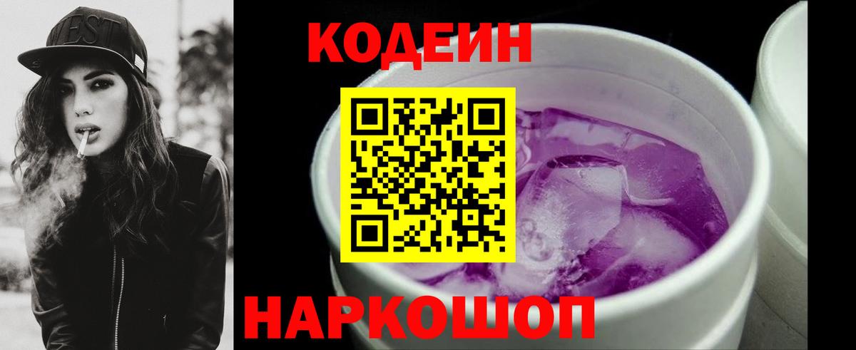 Codein Purple Drank  Вход с VPN  Лабытнанги  Кодеиновый сироп Lean напиток Lean (лин) 
